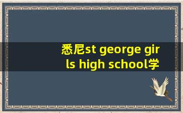 悉尼st george girls high school学校